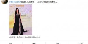 【EV扑克】陳妍希登金雞獎「崩壞腫一圈」　網傻眼：認不出