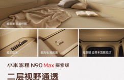 【EV扑克】小米澎程N90 Max探索版售价29.99万元起 搭载升降顶舱
