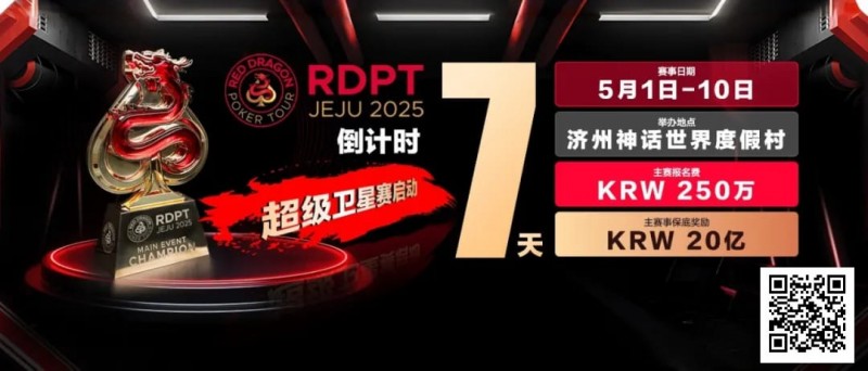 【EV扑克】倒计时7天｜红龙破浪，通往荣耀殿堂的最短路径