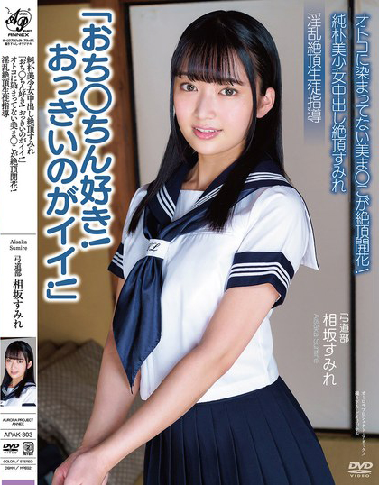 相坂すみれ(相坂堇)作品APAK-303发布！「人家最喜欢大鸡鸡了！」纯朴学生妹处女穴开花，被中出觉醒后变痴女