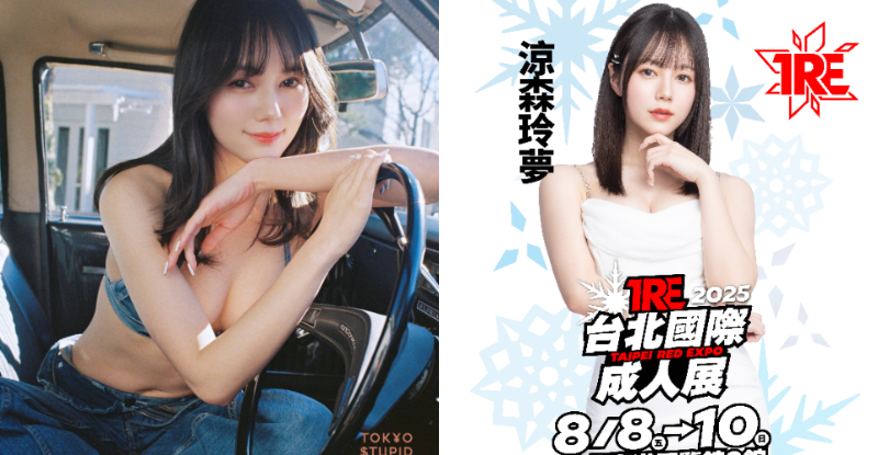 空靈美少女「涼森玲夢」電眼再現！捧起專屬ＦCup迎戰「2025 TRE」！