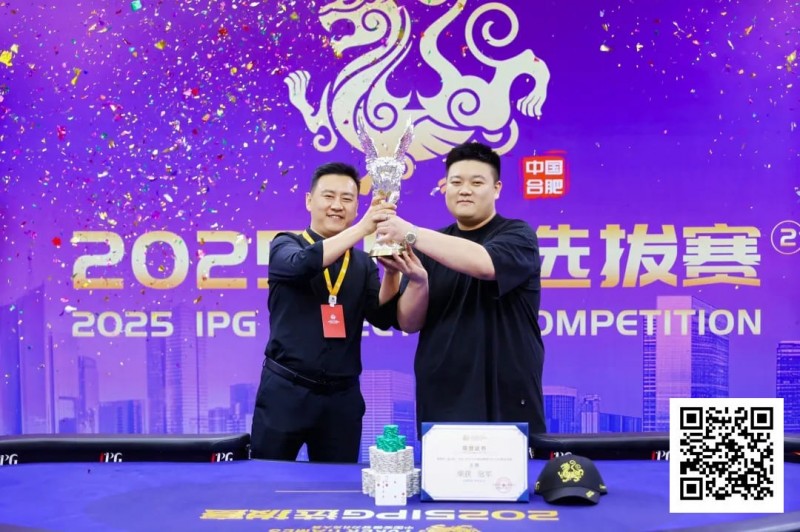 【EV扑克】2025IPG选拔赛合肥站 | 主赛巅峰对决：柳树加冕桂冠，荣耀镌刻庐州！