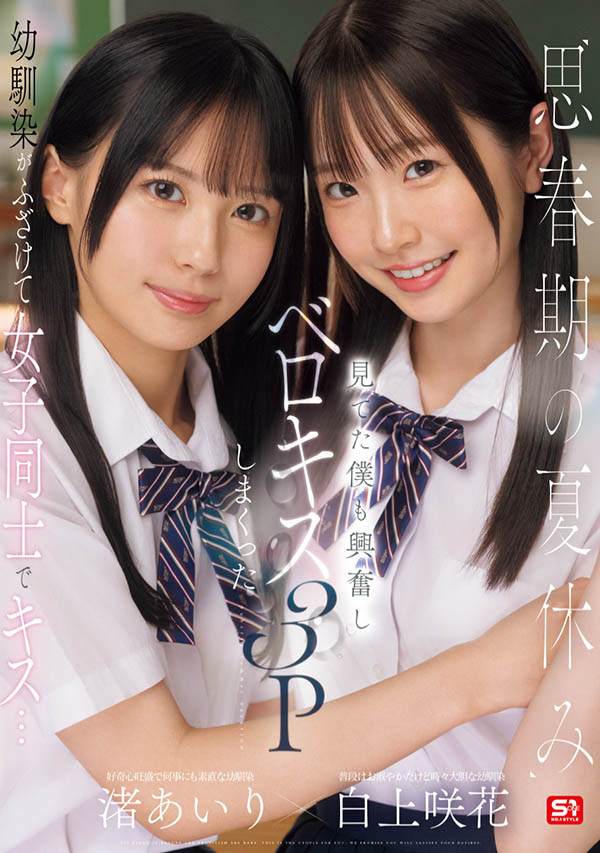 SONE-768,「白上咲花、渚爱梨」合演作品2025/06/24发布！