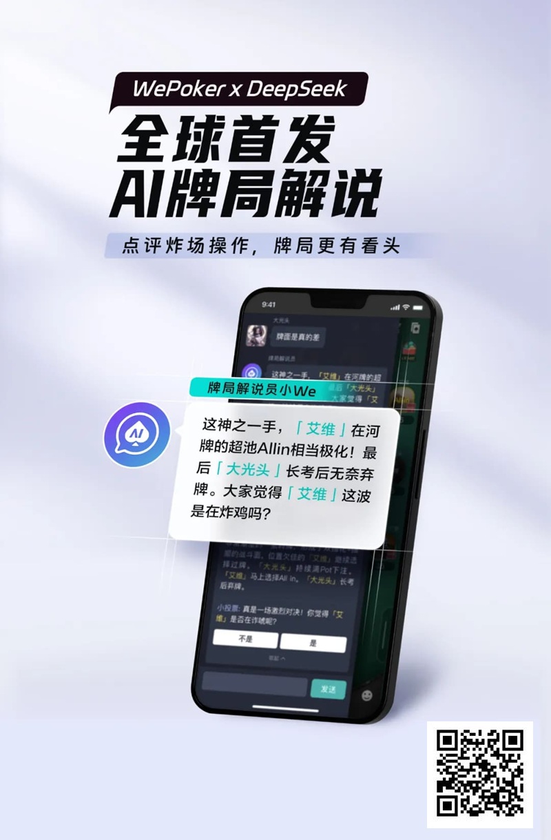【EV扑克】最懂扑克的AI来了！WePoker × DeepSeek全球首发牌局解说系统