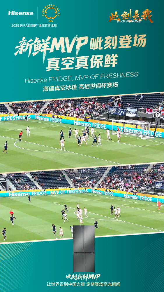 从世俱杯到厨房 海信冰箱用&ldquo;MVP OF FRESHNESS&rdquo;抢占保鲜C位