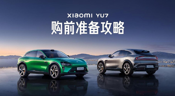 小米汽车发布小米YU7购前准备攻略 明晚正式发布