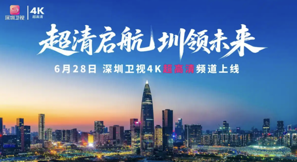 全国首个HDR Vivid超高清4K直播频道在深圳卫视上线