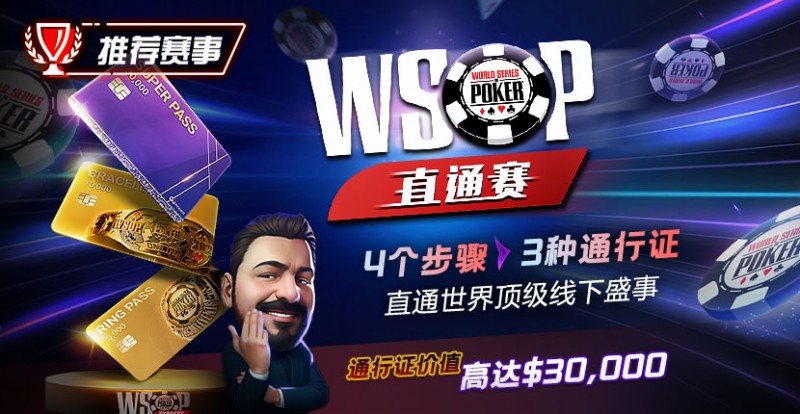 【EV扑克】推荐赛事：WSOP直通赛 直通世界顶级线下盛事 通行证价值高达30000$