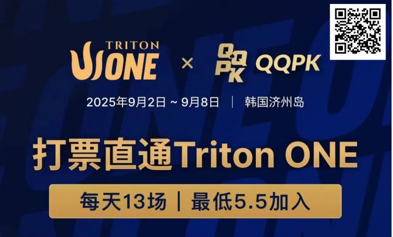 【EV扑克】Triton ONE完整赛程揭晓，QQPK Genesis打响第一炮，线上卫星火热进行中！