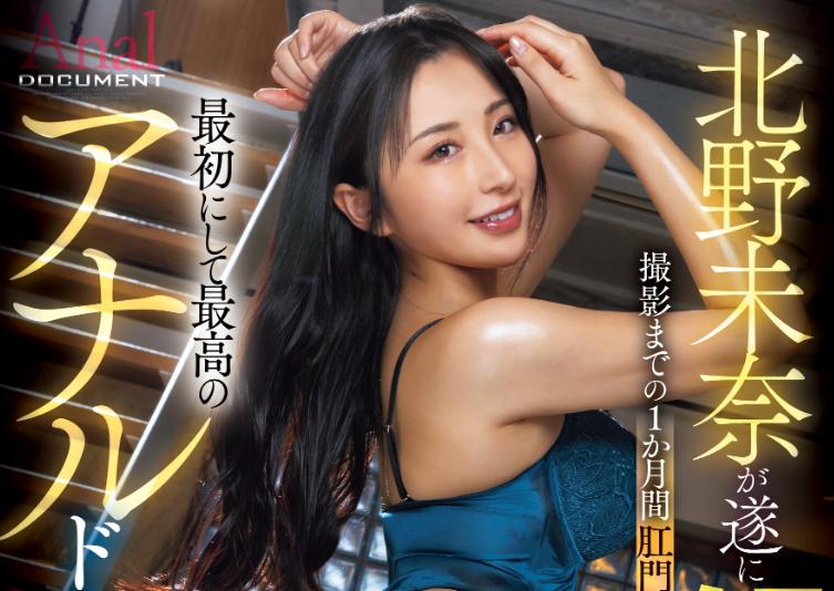 [JUFE-590]肛交解禁＋两穴同插！ 北野未奈的大场面来了！