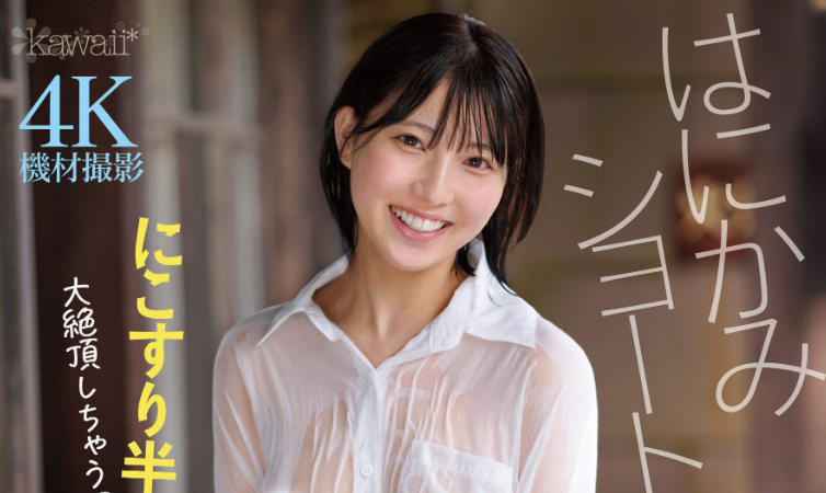 [CAWD-893]性经验只有1人的短发正妹！ 当真纱罗（當真さら）一出道就被吉村卓中出！