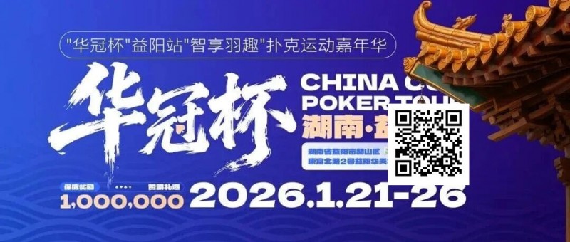 【EV扑克】倒计时3天丨2026华冠杯酒店预定+App下载正式开启，查看出行及周边美食攻略