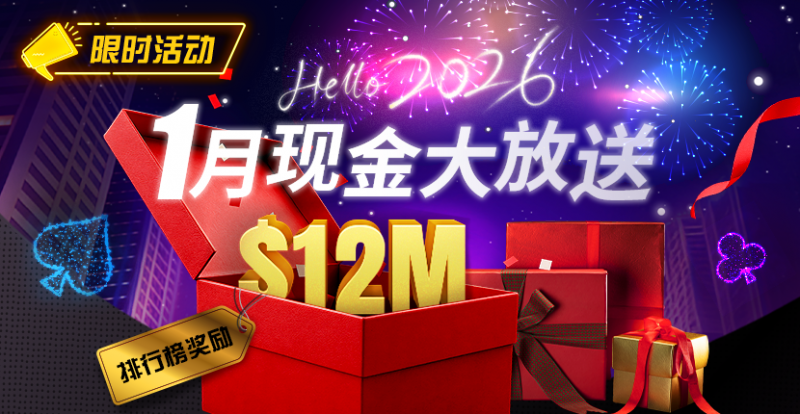 【EV扑克】推荐赛事：26年1月现金大放送狂撒1,200万美金！