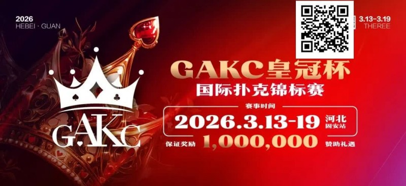 【EV扑克】京南明珠，智竞巅峰 | 2026GAKC固安皇冠杯国际扑克锦标赛重磅启幕