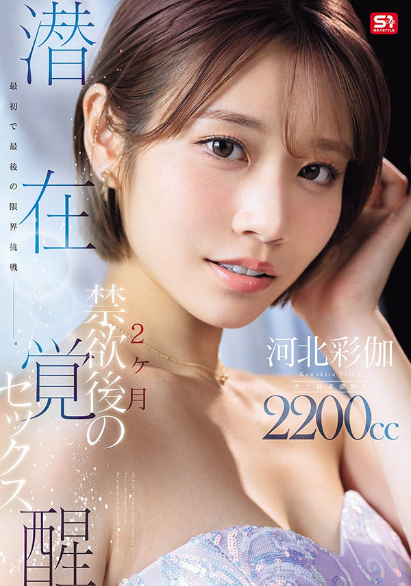 SNOS-168,「河北彩伽」最新作品2026/03/24发布！