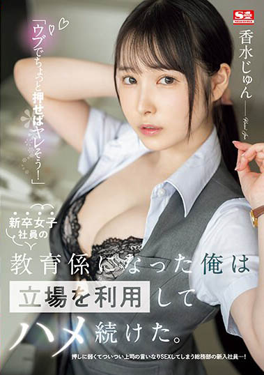 SSIS-986,香水じゅん（香水纯）最新作品2023-12-22发布！