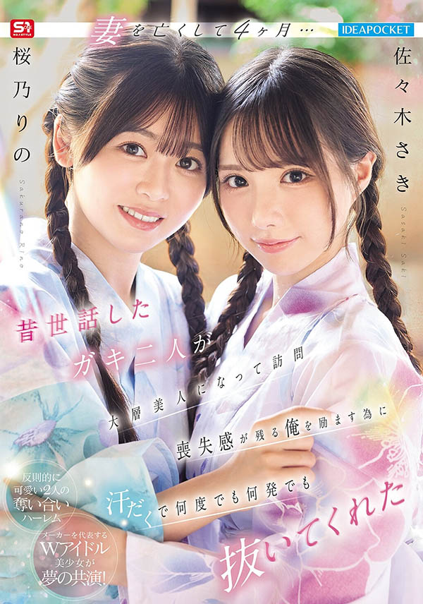 IPZZ-795,「佐佐木纱希、樱乃莉乃」共演作品2026/04/14发布！