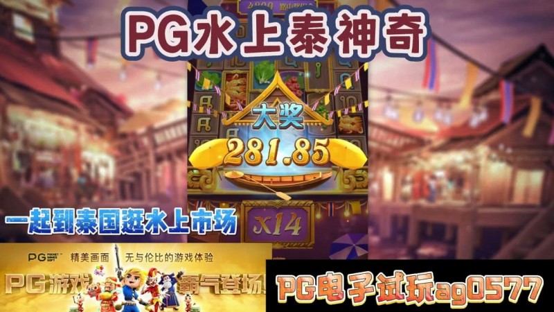 PG电子《水上泰神奇》老虎机游戏介绍：探索梦幻海洋世界的奇妙旅程