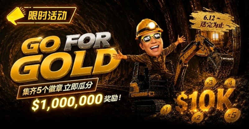 【EV扑克】限时活动：Go for Gold黄金&转盘全新活动上线，总奖池$1,000,000等你来挑战