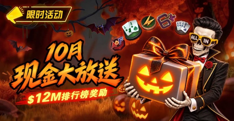 【EV扑克】10月狂欢开启：$1200万美金现金雨，全游戏都能赢！